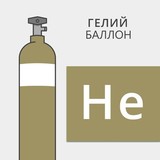 Баллон газовый гелий 40/150 50/200 новый и б/у