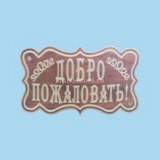 Табличка «Добро пожаловать» №2