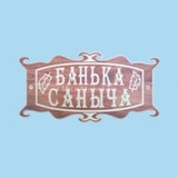 Табличка «Банька Саныча»