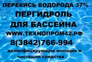 Перекись водорода 37% (пергидроль) в налив от 1 литра. Выгодное решение для средних бассейнов.