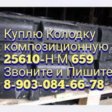 Куплю Колодка композиционная 25610