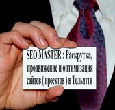 SEO продвижение, раскрутка и оптимизация сайтов в Тольятти