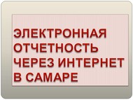 Электронная отчетность через Интернет