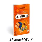 Настольная игра #ЭмпатSOLVIK автор психолог Виктория Соловьева