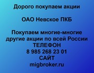 Покупаем акции ОАО Невское ПКБ по всей России