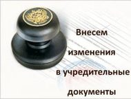 Внесение изменений в учредительные документы.