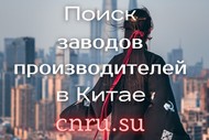 Поиск производителей в Китае