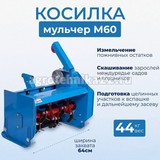 Косилка мульчер измельчитель М-60