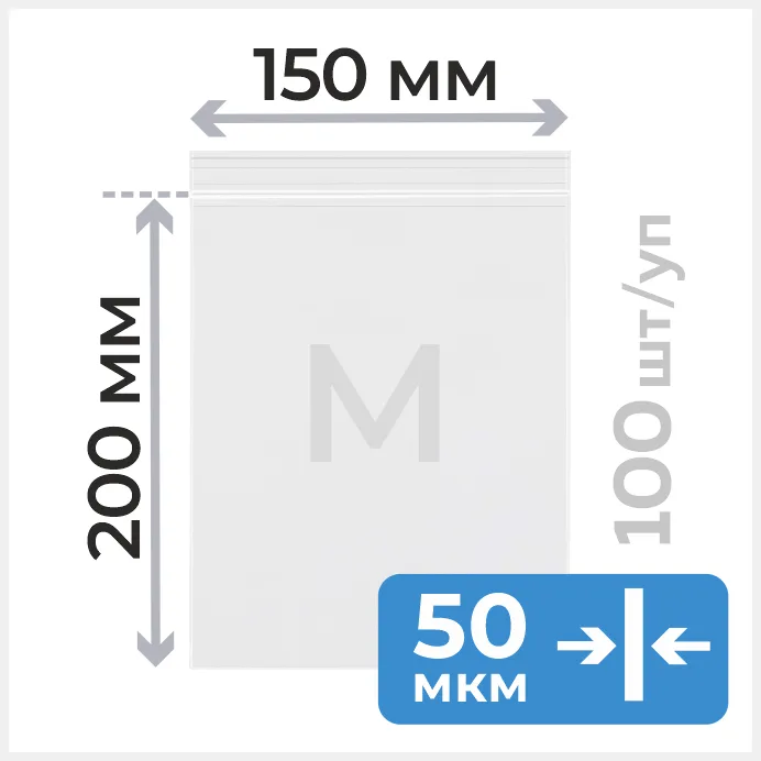 Пакет с замком зип лок 15*20 см, 50 мкм