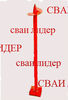 Винтовая свая 57 мм винтовые фундаменты в Москве и области