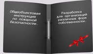 Общеобъектовая инструкция по пожарной безопасности.