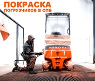 Покраска погрузчика, покраска автопогрузчика, покраска спецтехники, покраска погрузчиков