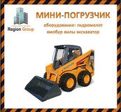 Мини-погрузчик услуги аренды строительной спецтехники 