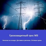 Грозозащитный трос МЗ