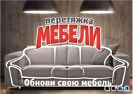 Перетяжка мебели