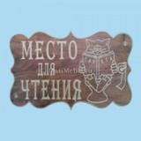 Табличка «Место для чтения»