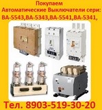 Купим  Автоматические, Выключатели  Протон  25С-2500А. 40С-4000А. 63С-6300А.