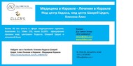 Клиника Хадасса: Анализ генома для таргетной терапии рака