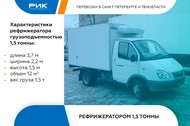 Газель-рефрижератор 1,5 тонны для переквозки замороженной продукции