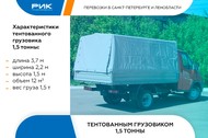 Доставка грузов до 1,5 тонн тентованным грузовиком