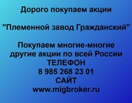 Покупаем акции Племенной завод Гражданский по всей России