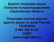 Покупаем акции ОАО Газпром газораспределение Саратовская область по всей России