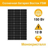 Солнечная панель  Восток ФСМ 150 М10 Монокристалл