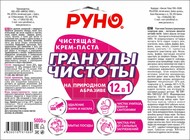 Паста Руно для чистки Гранулы чистоты 12 в 1