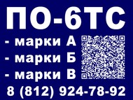 ПО-6ТС Марки В и A в бочках 200 л