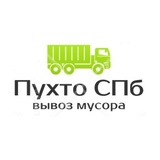 Вывоз мусора Пухто в Санкт-Петербурге