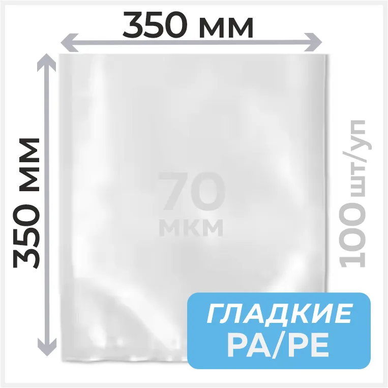 Пакеты вакуумные (гладкие) 350мм х 350мм, 70мкм, РА/РЕ