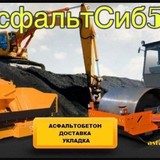 Асфалтирование  в Новосибирске