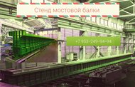 Стенд мостовой балки 33 метра;24 метра;