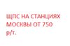 ЩПС щебень гранитный оптом в Санкт-Петербурге и Москве