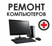 Ремонт компьютера 