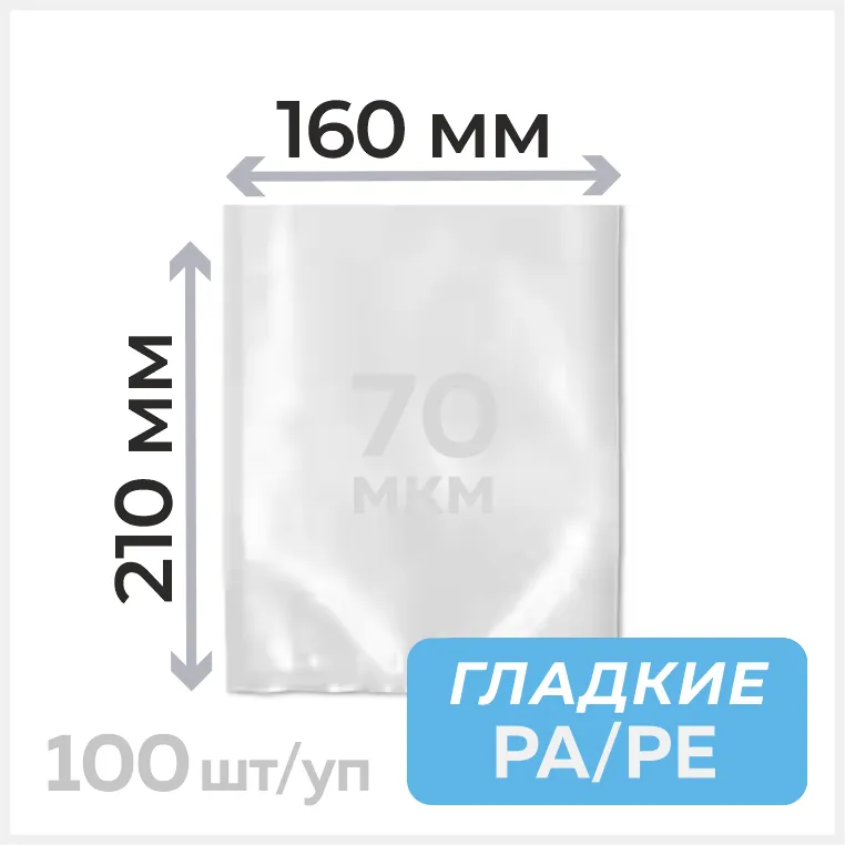 Пакеты вакуумные (гладкие) 160мм х 210мм, 70 мкм, РА/РЕ