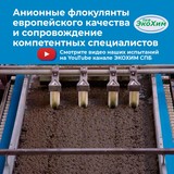 Флокулянт анионный Flopam AN 934 SH ecokhim