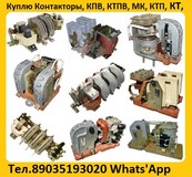 Купим Контакторы КТ, КТП, КВТ1, КВТ2, КПВ, КТПВ, МК,