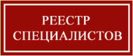 Внесение специалистов в НРС