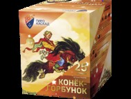 Батарея салютов КОНЕК-ГОРБУНОК (25х0,8)