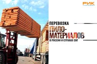 Перевозка пиломатериалов