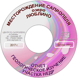 Проекты и отчеты по геологоразведочным работам сапропеля