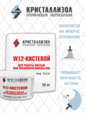 Кристаллизол W12 Кистевой