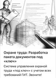 Охрана труда: Разработка пакета документов под «КЛЮЧ»