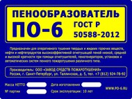 Пенообразователь ПО-6% ЗСП