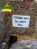 Кипа соломы без пакета