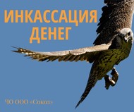 Сопровождение наличных средств. Инкассация денег