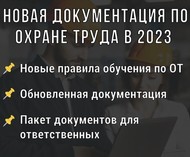 Восстановление и актуализация документации по охране труда и пожарной безопасности