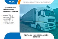 Доставка грузов тентом 20 тонн