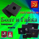 Изготовление анкерных плит ГОСТ 24379.1-80